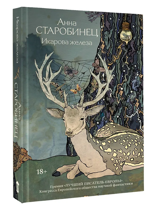 Книга Икарова железа. Книга метаморфоз (Анна Старобинец) — 5