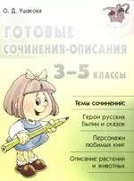 Готовые сочинения-описания. 3-5 классы — 2172908 — 1