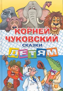 Сказки детям