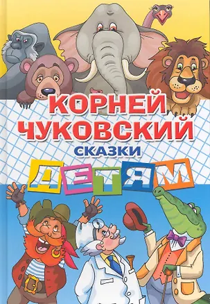 Книга Сказки детям (Корней Чуковский)