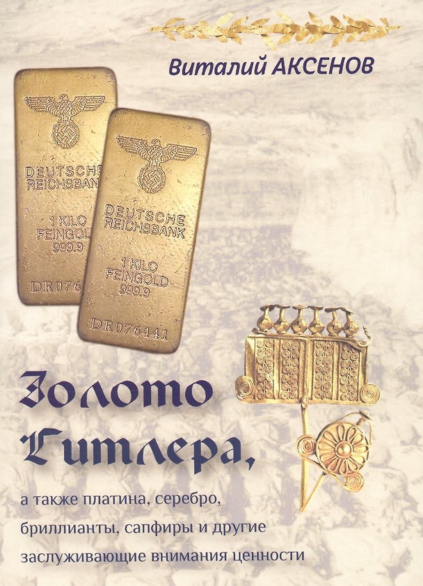 Книга Золото Гитлера, а также платина, серебро, бриллианты, сапфиры и другие заслуживающие внимания ценности (Виталий Аксенов) — 1