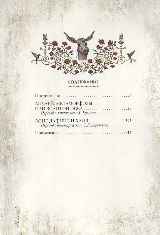 Книга Метаморфозы (Люций Апулей) — 2