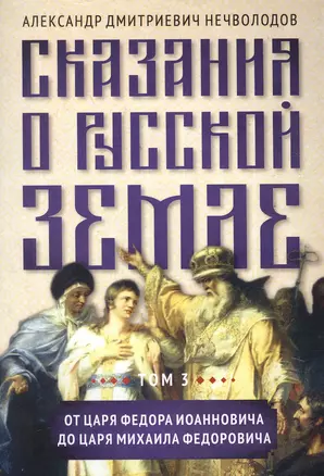 Сказания о русской земле. Том 3 От царя Федора Иоанновича до царя Михаила Федоровича — 2868112 — 1