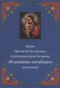 Канон Пресвятей Богородице чудотворныя ради Ея иконы, "Взыскание погибших" именуемыя