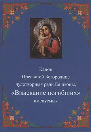 Канон Пресвятей Богородице чудотворныя ради Ея иконы, "Взыскание погибших" именуемыя — 2942810 — 1