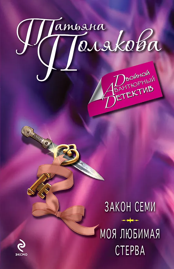 Книга Закон семи, Моя любимая стерва: романы (Татьяна Полякова) — 1