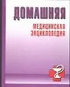 Домашняя медицинская энциклопедия