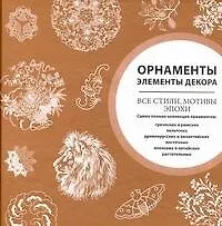 Книга Орнаменты. Элементы декора. Все стили, мотивы, эпохи. (Анастасия Чудова)