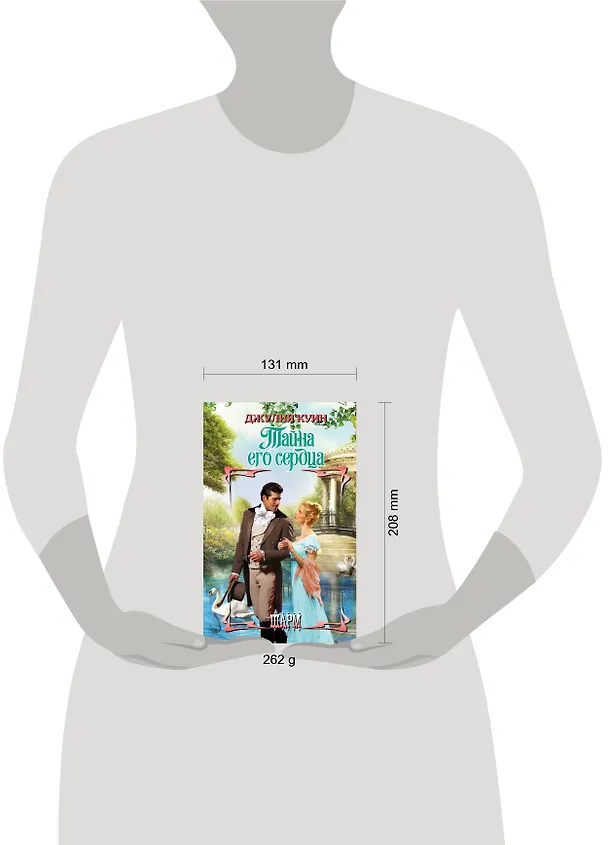 Книга ШР.Куин Тайна его сердца (Джулия Куин) — 4