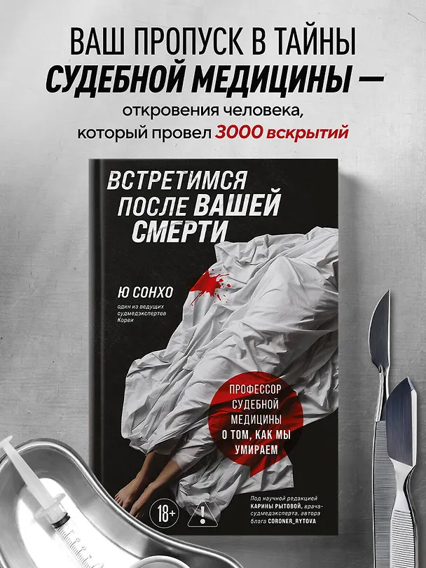Книга Встретимся после вашей смерти. Профессор судебной медицины о том, как мы умираем (Сон Хо Ю) — 5