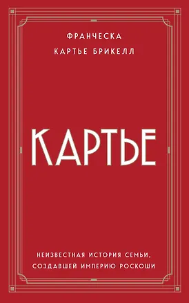 Книга Картье. Неизвестная история семьи, создавшей империю роскоши (европокет) (Франческа Картье Брикелл)