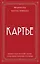 Картье. Неизвестная история семьи, создавшей империю роскоши (европокет) — 3159031 — 1