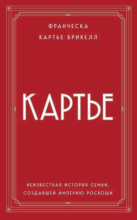 Книга Картье. Неизвестная история семьи, создавшей империю роскоши (европокет) (Франческа Картье Брикелл) — 1