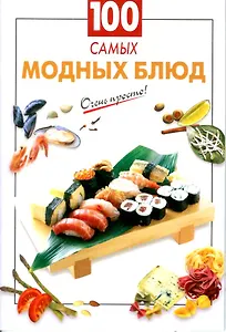 100 самых модных блюд (мягк) (Очень просто). (Эксмо)
