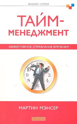 Тайм-менеджмент. Эффективное управление временем — 2287427 — 1