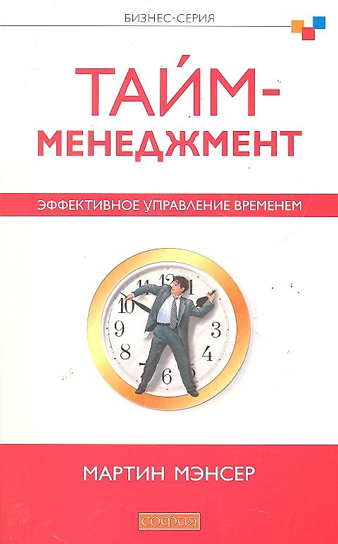 Книга Тайм-менеджмент. Эффективное управление временем (Мартин Мэнсер) — 1