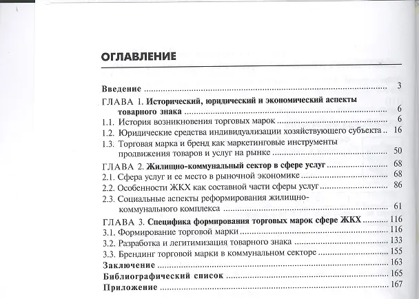 Книга Специфика создания товарного знака и бренда ЖКХ в России () — 2