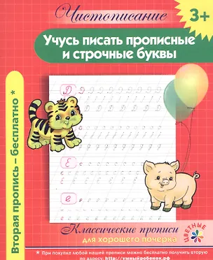 Книга Чистописание. Учусь писать прописные и строчные буквы. Классические прописи для хорошего почерка. ()