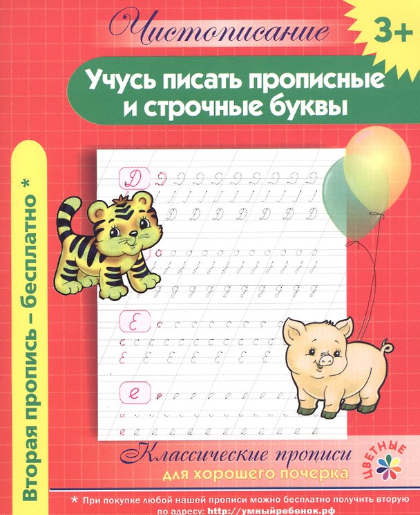 Книга Чистописание. Учусь писать прописные и строчные буквы. Классические прописи для хорошего почерка. () — 1