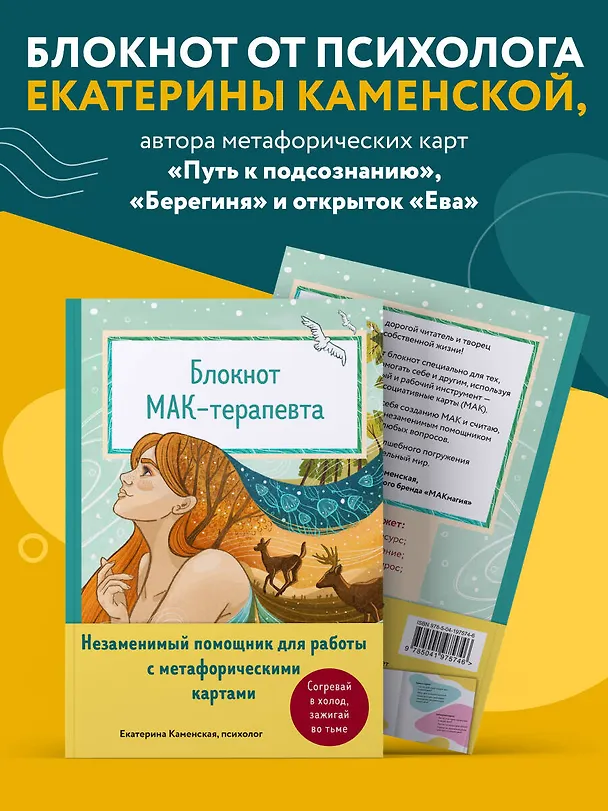 Книга Блокнот МАК-терапевта. Незаменимый помощник для работы с метафорическими картами. Согревай в холод, зажигай во тьме (Екатерина Каменская) — 9