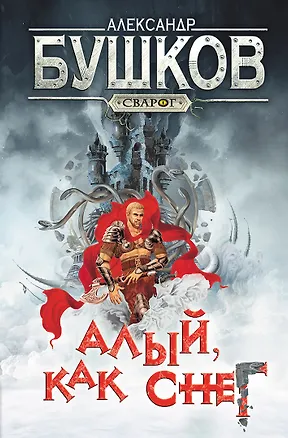 Книга Сварог. Алый, как снег (Александр Бушков)