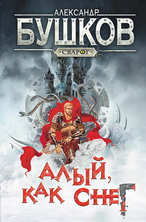 Книга Сварог. Алый, как снег (Александр Бушков) — 1