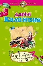 Книга Перед смертью не накрасишься: роман (Дарья Калинина)