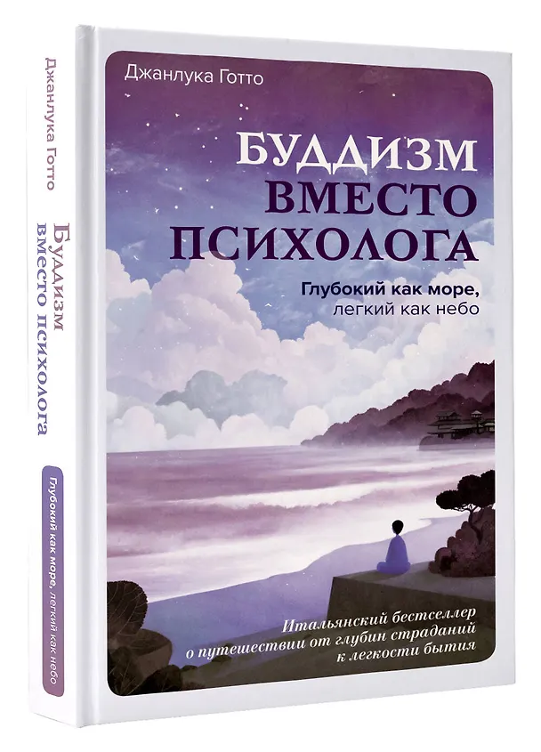Книга Буддизм вместо психолога. Глубокий как море, легкий как небо. Итальянский бестселлер о путешествии от глубин страданий к легкости бытия (Джанлука Готто) — 4