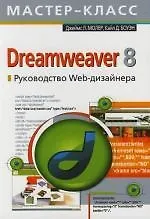 Dreamweaver 8. Руководство Web-дизайнера