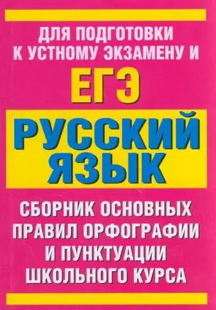 Русский язык: сборник основных правил орфографии и пунктуации школьного курса — 2142989 — 1