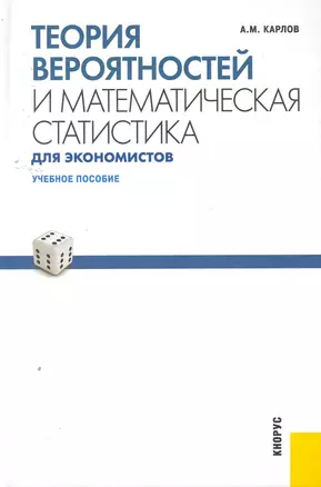 Теория вероятностей и математическая статистика для экономистов : учебное пособие — 2258312 — 1