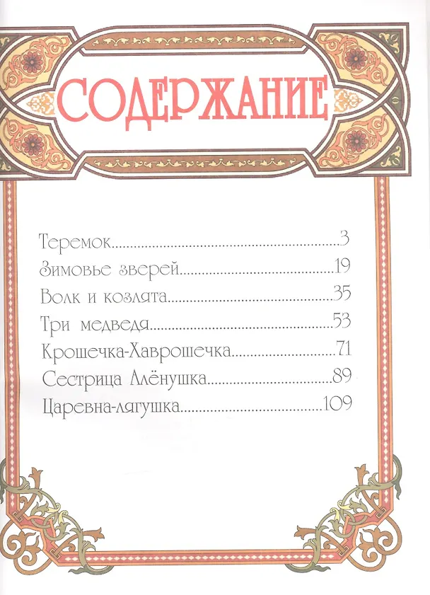 Книга Русские сказки о животных (Дарья Чуприс) — 2