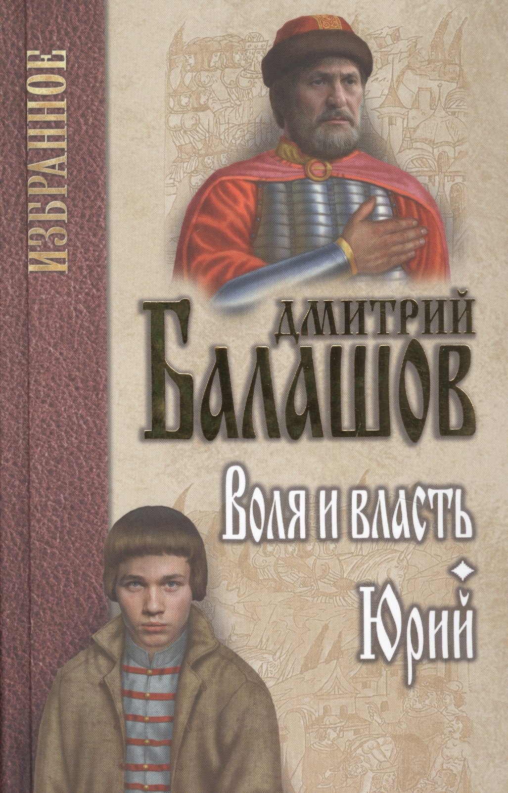 

Воля и власть. Юрий