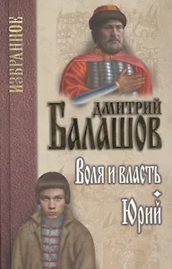 Воля и власть. Юрий