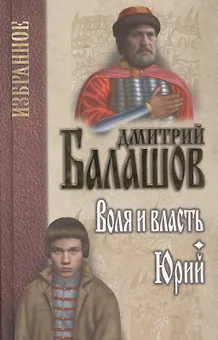 Воля и власть. Юрий