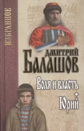 Воля и власть. Юрий — 2755073 — 1