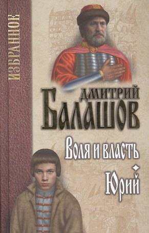 Воля и власть. Юрий