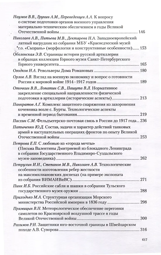 Книга Война и оружие. Новые исследовования и материалы. Труды Девятой Международной научно-практической конференции 15-17 мая 2019 года. 2 части () — 6