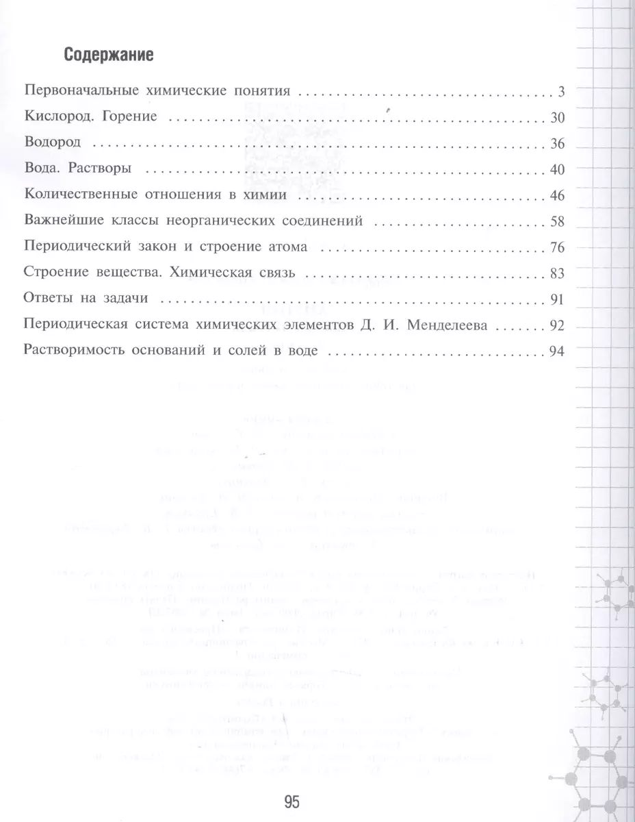 Химия. 8 класс. Рабочая тетрадь. Учебное пособие для общеобразовательных  организаций (Надежда Габрусева) - купить книгу с доставкой в  интернет-магазине «Читай-город». ISBN: 978-5-09-075543-6