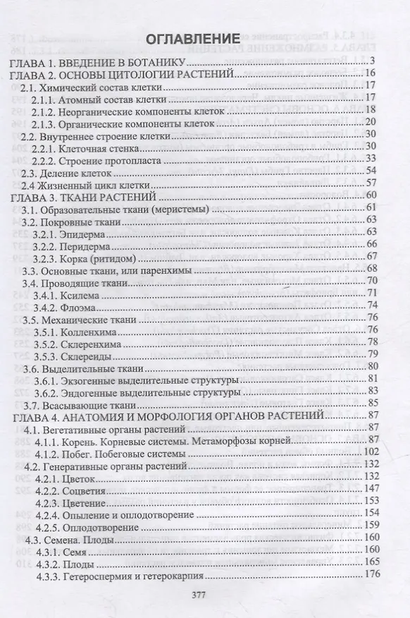 Книга Ботаника с основами физиологии растений: учебник для вузов () — 2
