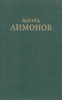 Книга ...У нас была великая эпоха (Эдуард Лимонов)