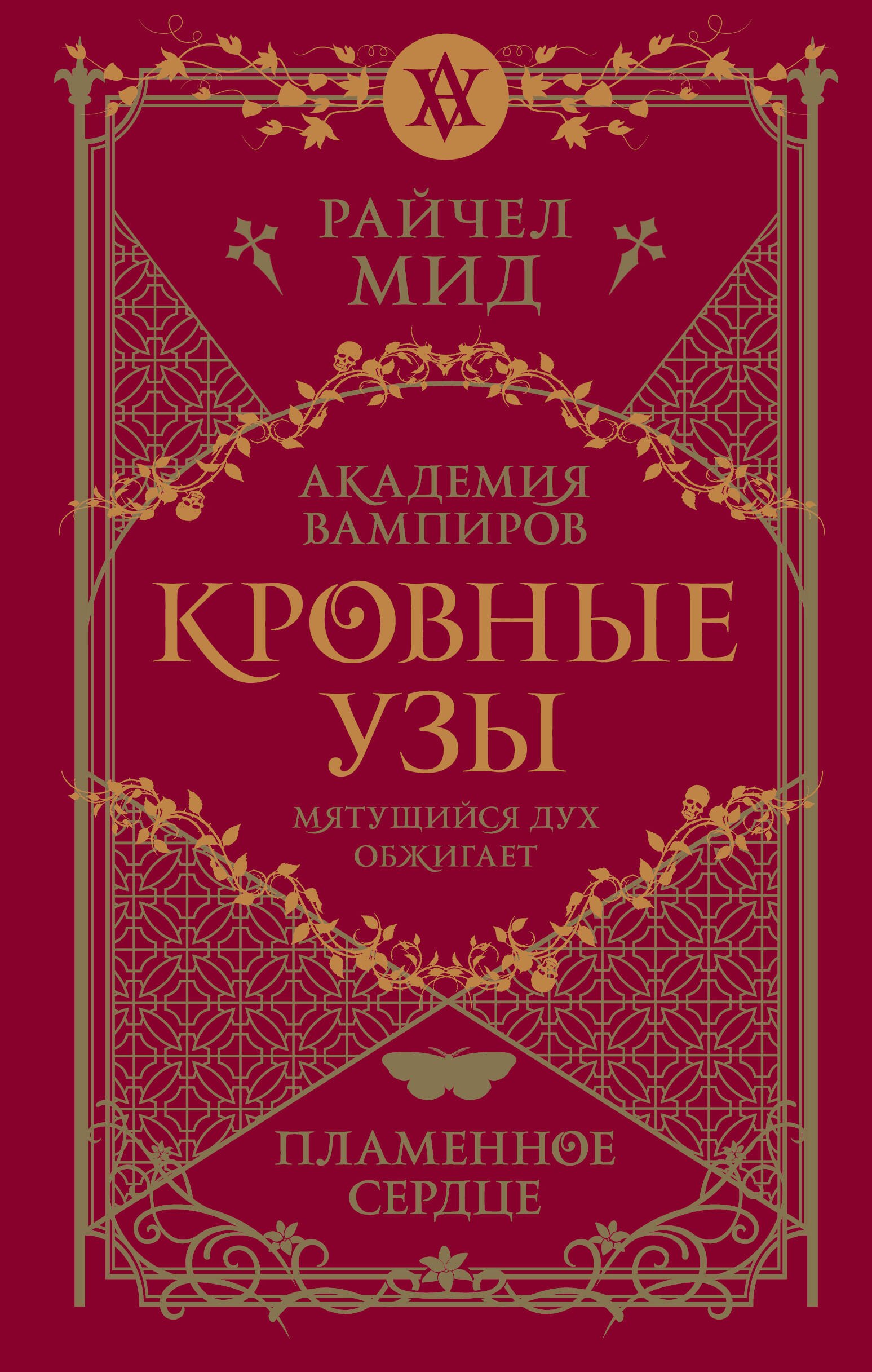 

Академия вампиров. Кровные узы. Книга 4. Пламенное сердце