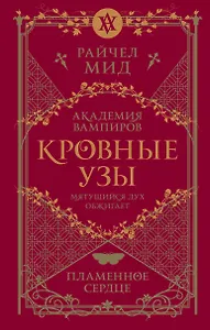 Академия вампиров. Кровные узы. Книга 4. Пламенное сердце