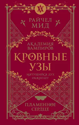 Академия вампиров. Кровные узы. Книга 4. Пламенное сердце — 3056744 — 1