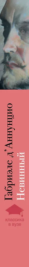 Книга Невинный (Габриэле д'Аннунцио) — 3