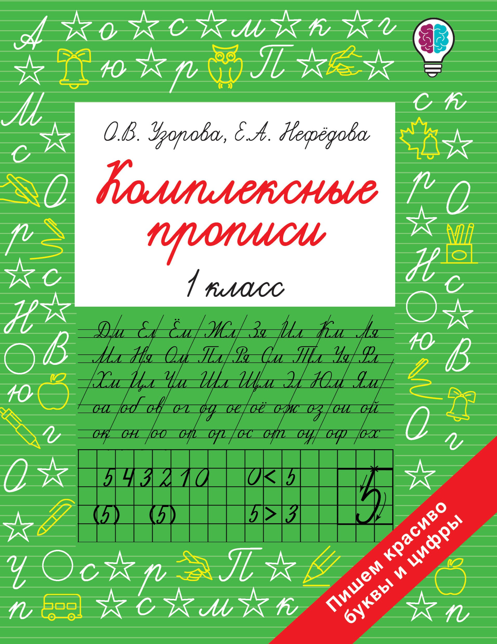 

Комплексные прописи 1 класс