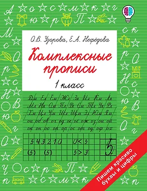 Книга Комплексные прописи 1 класс (Ольга Узорова)