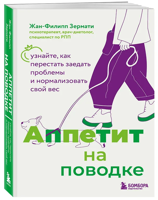 Книга Аппетит на поводке. Узнайте, как перестать заедать проблемы и нормализовать свой вес (Жан-Филипп Зермати) — 4
