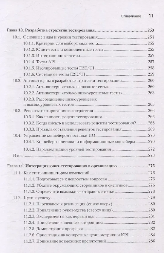 Книга Искусство юнит-тестирования с примерами на JavaScript. 3-е межд. изд. (Владимир Хориков, Рой Ошеров) — 10