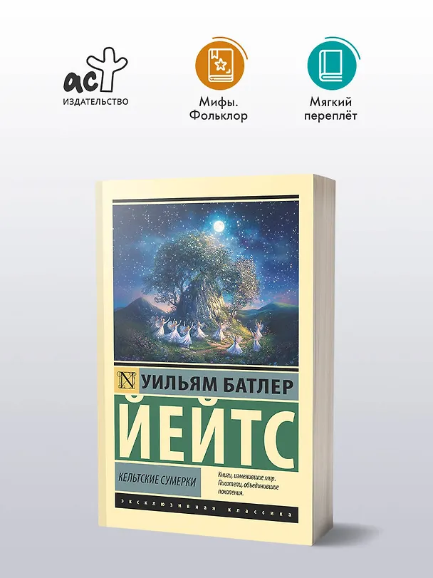 Книга Кельтские сумерки (Уильям Йейтс) — 4